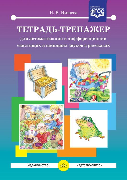 Тетрадь-тренажер для автоматизации и дифференциации свистящих и шипящих звуков в рассказах. ФГОС