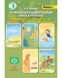 Автоматизация и дифференциация звуков в рассказах. Выпуск 1. Звуки [с], [с’], [з], [з’], [ц], [т’], [ч]. Учебно-методическое пособие