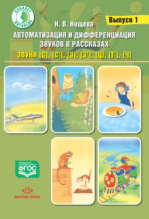 Автоматизация и дифференциация звуков в рассказах. Выпуск 1. Звуки [с], [с’], [з], [з’], [ц], [т’], [ч]. Учебно-методическое пособие