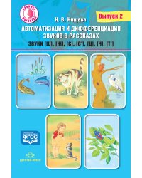 Автоматизация и дифференциация звуков в рассказах. Выпуск 2. Звуки [ш], [ж], [с], [с’], [ц], [ч], [т’]. Учебно-методическое пособие