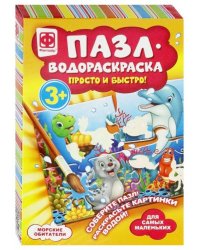 Пазл-водораскраска. Морские обитатели