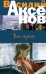 Обложка книги «Вне сезона» — Аксёнов Василий Павлович, ISBN 9785040964048