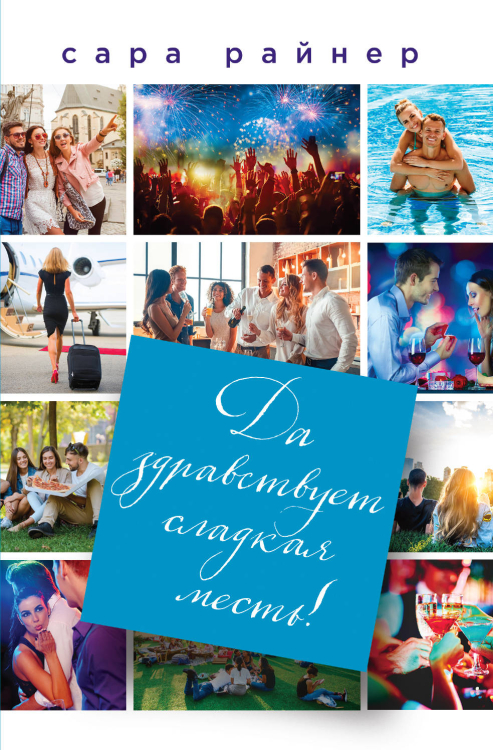 Реальная любовь (обложка) Да здравствует сладкая месть!