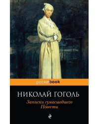 Записки сумасшедшего. Повести