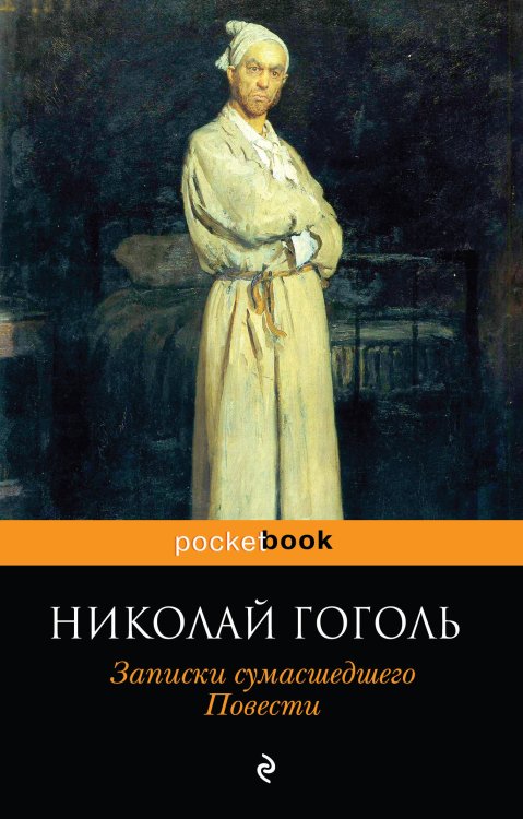 Обложка книги «Записки сумасшедшего. Повести» — Гоголь Николай Васильевич, ISBN 9785040981243