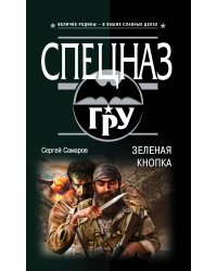 Зеленая кнопка