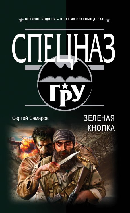 Обложка книги «Зеленая кнопка» — Самаров Сергей Васильевич, ISBN 9785040970858