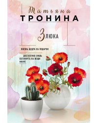Злюка