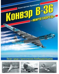 Конвэр В-36 "Миротворец". Гигант среди стратегических бомбардировщиков