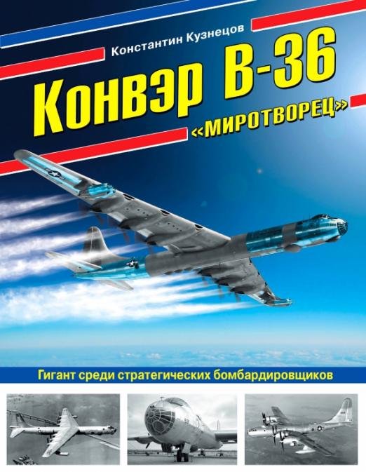 Конвэр В-36 "Миротворец". Гигант среди стратегических бомбардировщиков