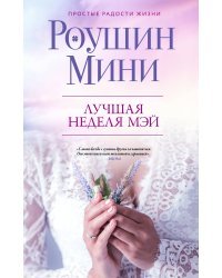 Лучшая неделя Мэй