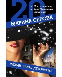 Между нами, девочками
