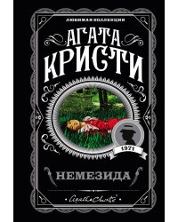 Немезида