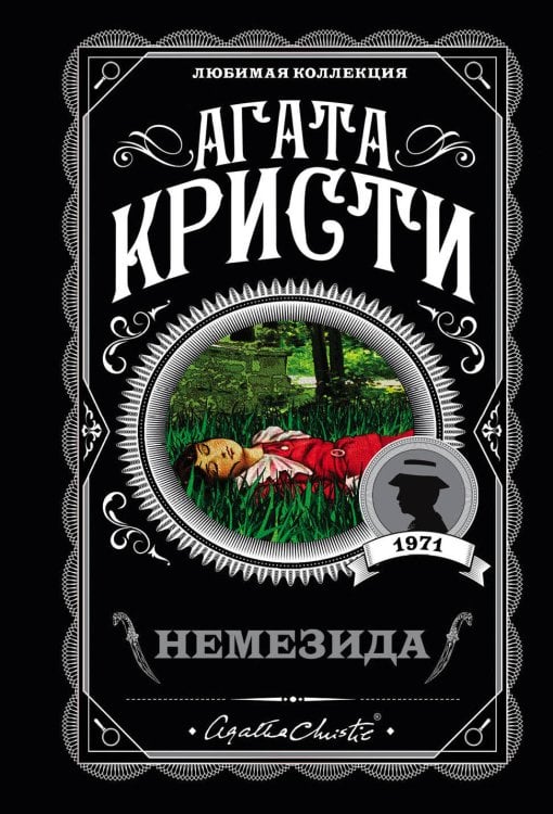 Обложка книги «Немезида» — Кристи Агата, ISBN 9785040972197