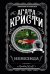 Обложка книги «Немезида» — Кристи Агата, ISBN 9785040972197