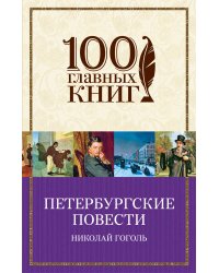 Петербургские повести