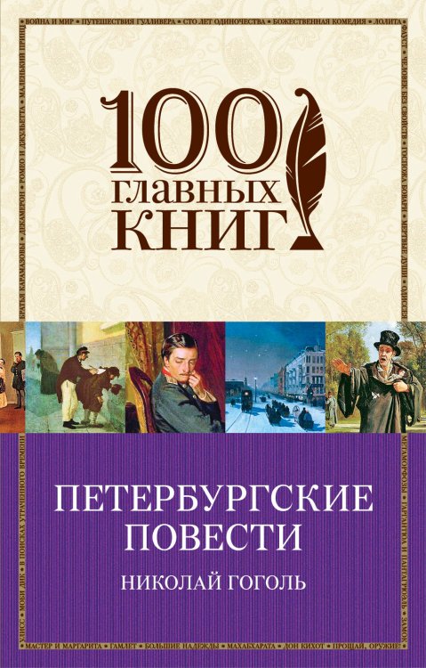 Обложка книги «Петербургские повести» — Гоголь Николай Васильевич, ISBN 9785040981502