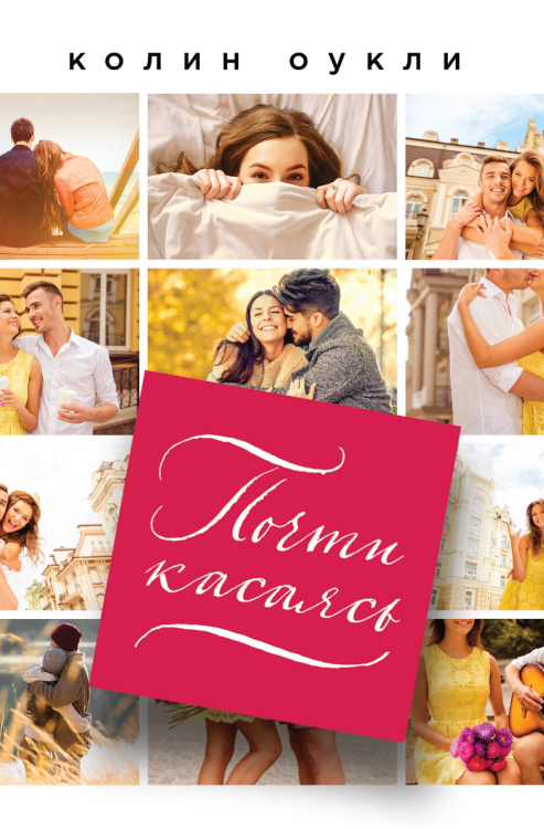 Реальная любовь (обложка) Почти касаясь