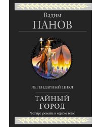 Тайный город