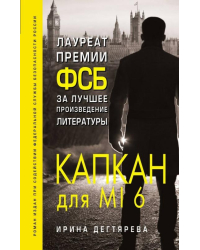 Капкан для MI6