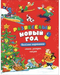Развеселый Новый год