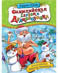 Олимпийская деревня Дедморозовка