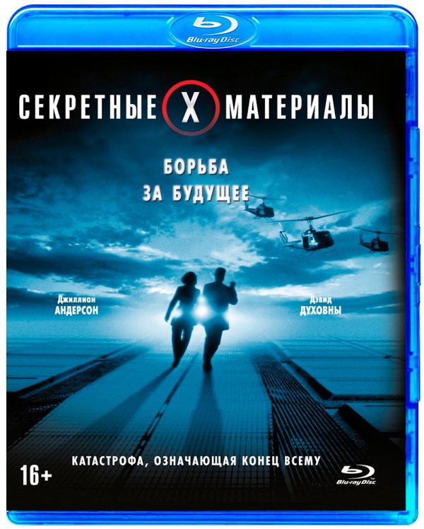 Обложка книги «Blu-ray. Секретные материалы: Борьба за будущее»