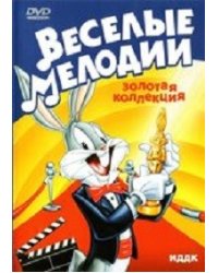 DVD. Веселые мелодии. Золотая коллекция