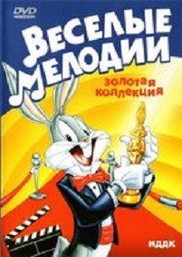 DVD. Веселые мелодии. Золотая коллекция