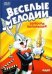 DVD. Веселые мелодии. Золотая коллекция