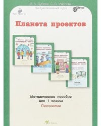 Планета проектов. 1 класс. Методическое пособие. Программа. ФГОС