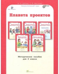 Планета проектов. 2 класс. Методическое пособие. ФГОС