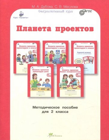Планета проектов. 2 класс. Методическое пособие. ФГОС