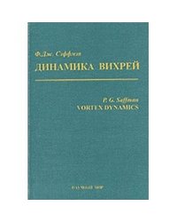 Динамика вихрей. Курс лекций