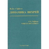 Динамика вихрей. Курс лекций