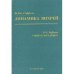 Динамика вихрей. Курс лекций