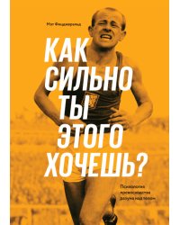 Как сильно ты этого хочешь? Психология превосходства разума над телом