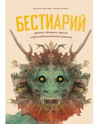 Бестиарий. Драконы, единороги, тролли и другие фантастические существа