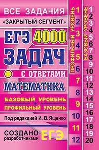 ЕГЭ. Математика. Базовый и профильный уровни. 4000 задач с ответами. &quot;Закрытый сегмент&quot;. Задания 1-20 (базовый уровень). Задания 1-12 (профильный уровень)