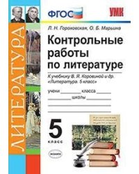 Контрольные работы по литературе. 5 класс. К учебнику В.Я. Коровиной. ФГОС