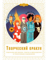 Творческий оракул. Подсказки для жизни, работы и вдохновения от величайших художников