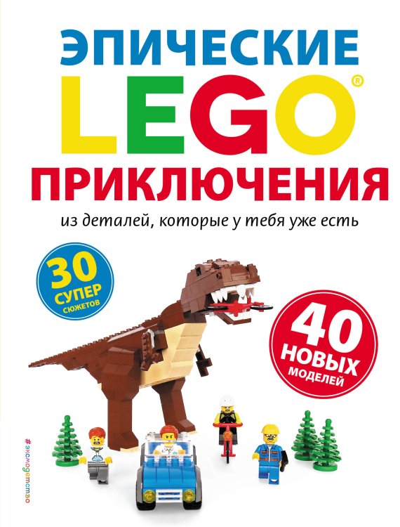 LEGO Книги для фанатов LEGO Эпические приключения