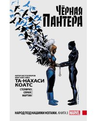 Чёрная Пантера. Народ под нашими ногами. Книга 3