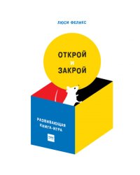 Открой и закрой