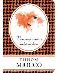Потому что я тебя люблю