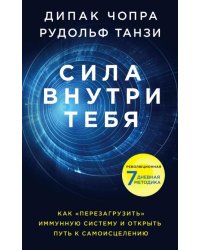 Сила внутри тебя. Как "перезагрузить" свою иммунную систему и сохранить здоровье на всю жизнь