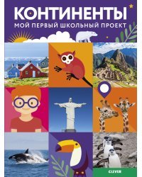 Континенты. Мой первый школьный проект