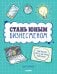 Обложка книги «Стань юным бизнесменом» — Сазерленд А., ISBN 9785001156017