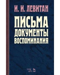 Письма. Документы. Воспоминания