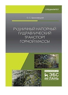 Рудничный напорный гидравлический транспорт горной массы
